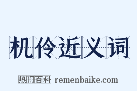 机伶近义词是什么意思的图片